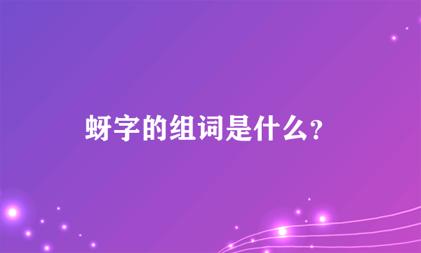 蚜字的组词是什么？