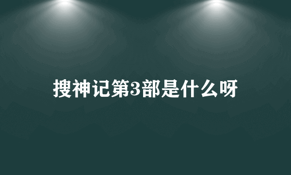 搜神记第3部是什么呀