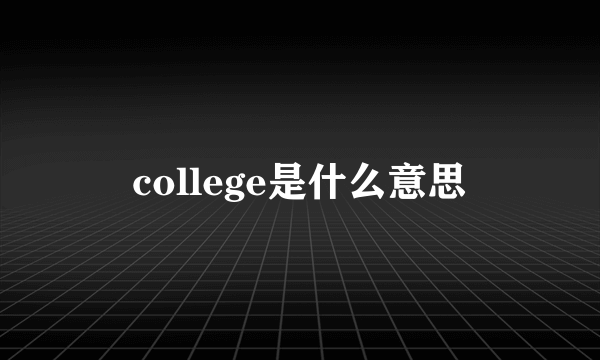 college是什么意思