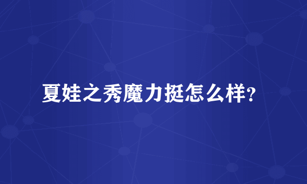 夏娃之秀魔力挺怎么样？