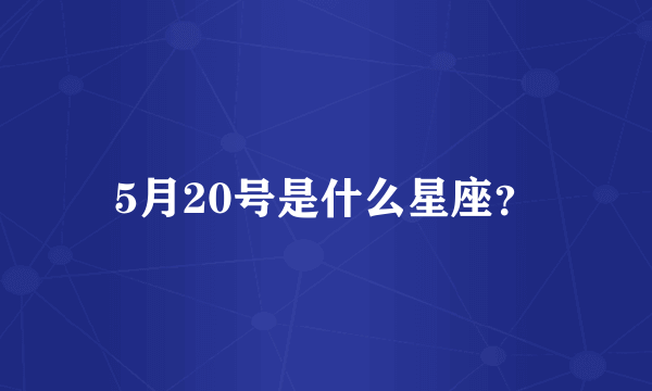 5月20号是什么星座？