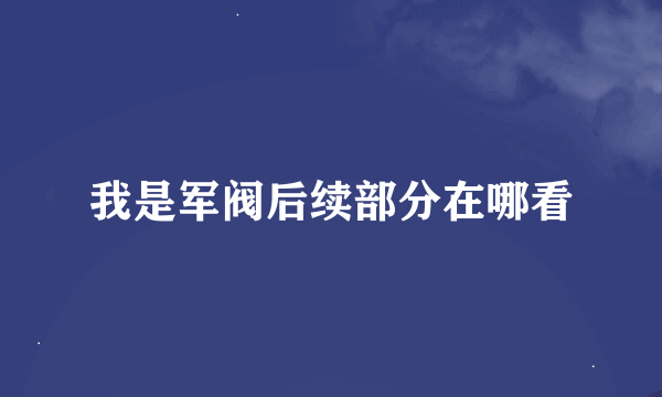 我是军阀后续部分在哪看