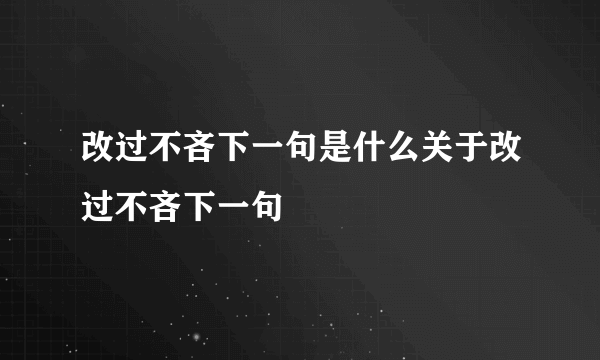 改过不吝下一句是什么关于改过不吝下一句