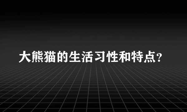 大熊猫的生活习性和特点？