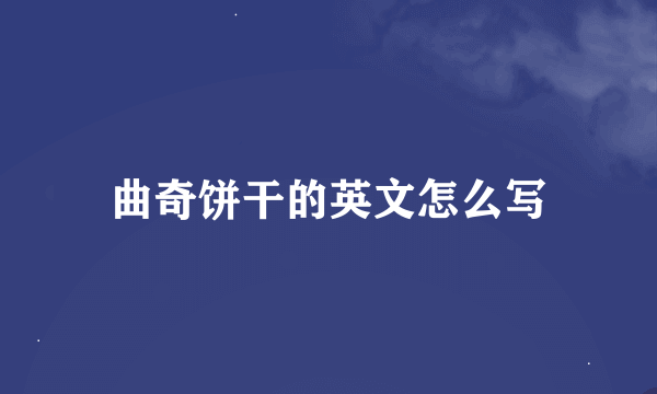 曲奇饼干的英文怎么写