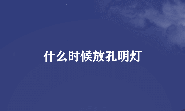 什么时候放孔明灯