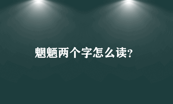 魍魉两个字怎么读？