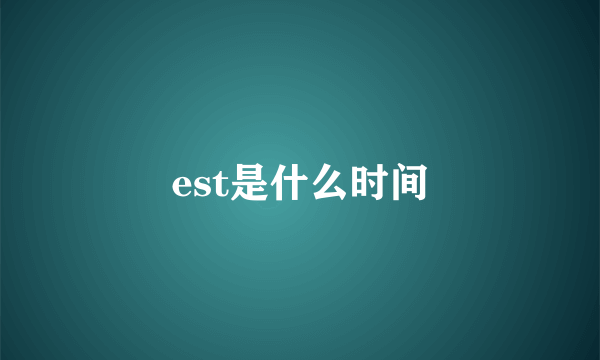 est是什么时间