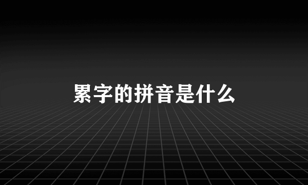 累字的拼音是什么