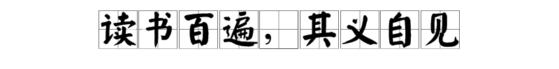 “读书百遍”的下一句是什么？