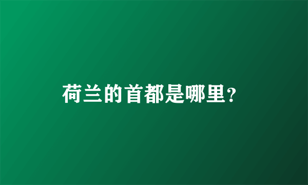 荷兰的首都是哪里？