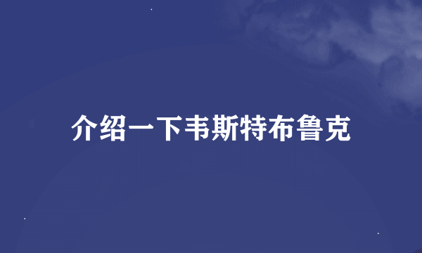 介绍一下韦斯特布鲁克