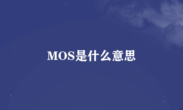 MOS是什么意思