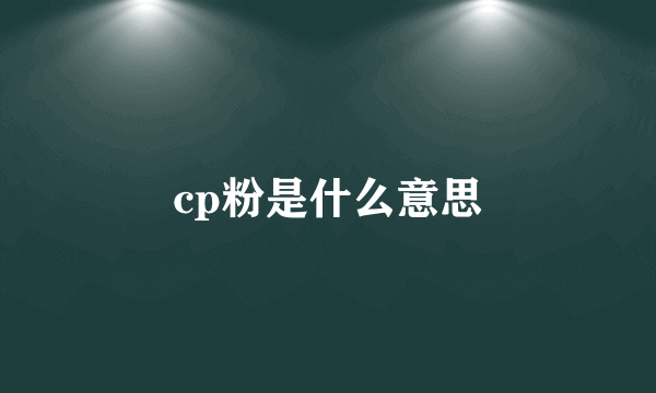 cp粉是什么意思