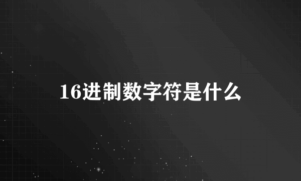 16进制数字符是什么