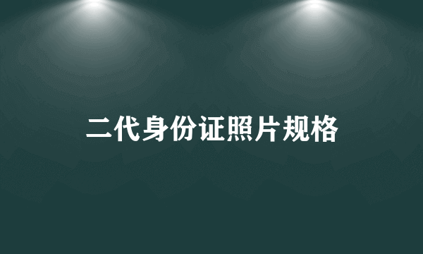 二代身份证照片规格