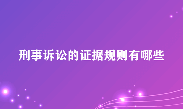 刑事诉讼的证据规则有哪些