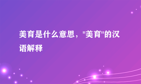 美育是什么意思，