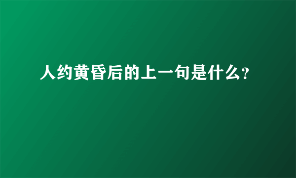 人约黄昏后的上一句是什么？