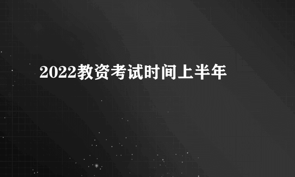 2022教资考试时间上半年