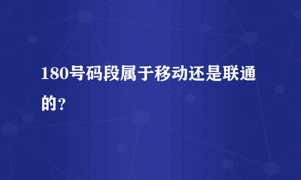 180号码段属于移动还是联通的？