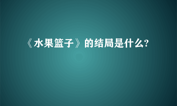 《水果篮子》的结局是什么?