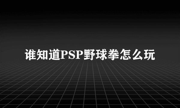 谁知道PSP野球拳怎么玩