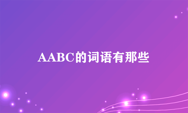 AABC的词语有那些