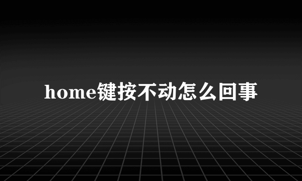 home键按不动怎么回事