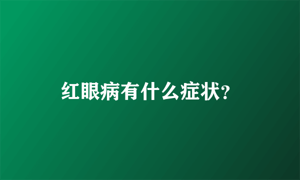 红眼病有什么症状？