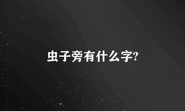 虫子旁有什么字?