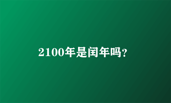 2100年是闰年吗？