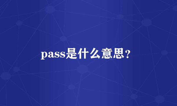 pass是什么意思？