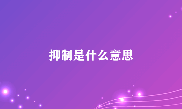 抑制是什么意思