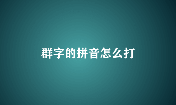 群字的拼音怎么打