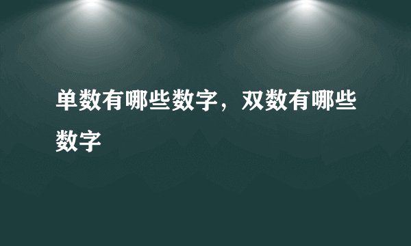 单数有哪些数字，双数有哪些数字