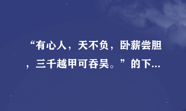 “有心人，天不负，卧薪尝胆，三千越甲可吞吴。”的下一句是什么？