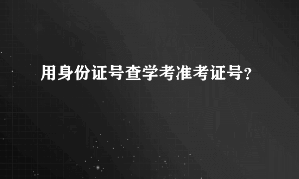 用身份证号查学考准考证号？