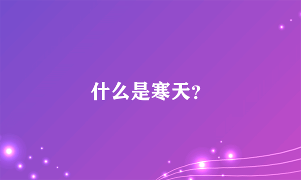 什么是寒天？