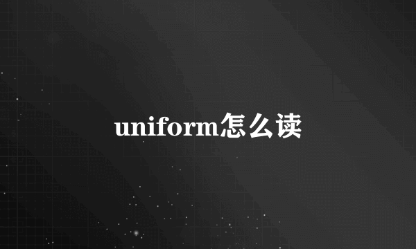 uniform怎么读