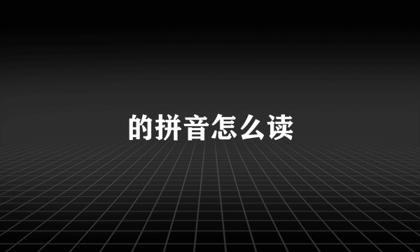 的拼音怎么读