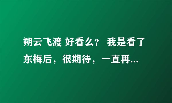 朔云飞渡 好看么？ 我是看了东梅后，很期待，一直再养。但是，最近怎么这么多人黑四下里？