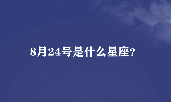 8月24号是什么星座？