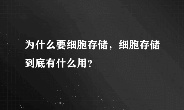 为什么要细胞存储，细胞存储到底有什么用？