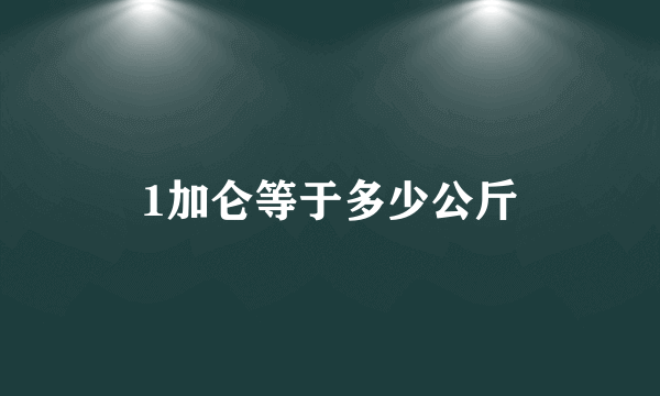 1加仑等于多少公斤