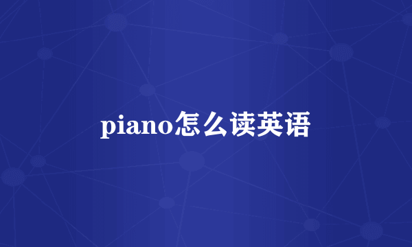 piano怎么读英语