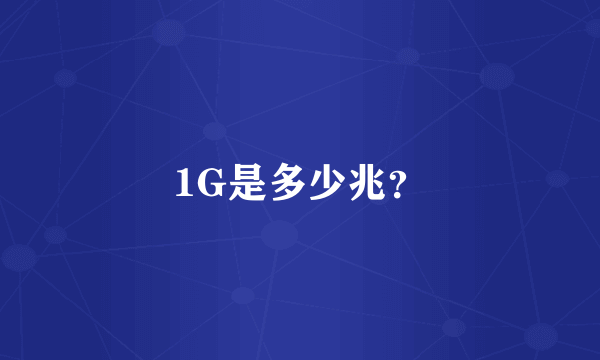 1G是多少兆？