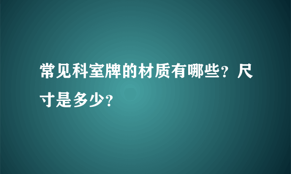 常见科室牌的材质有哪些？尺寸是多少？