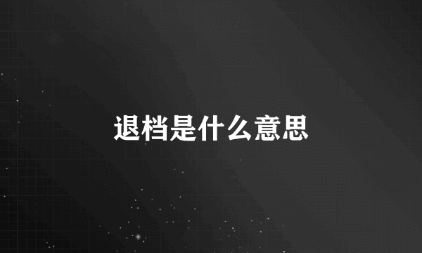 退档是什么意思