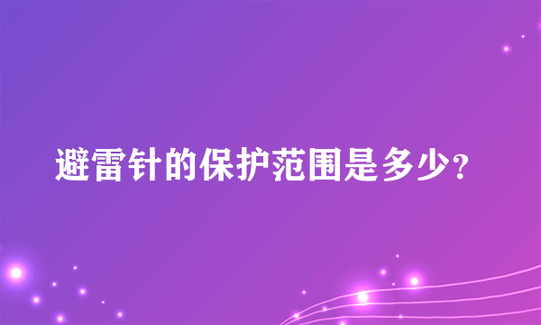 避雷针的保护范围是多少？